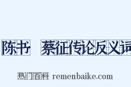 陈书·蔡征传论反义词是什么意思的图片